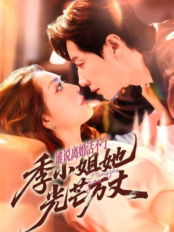 谁说离婚活不了，季小姐她光芒万丈（74集）宋晨＆赵早儿|短剧