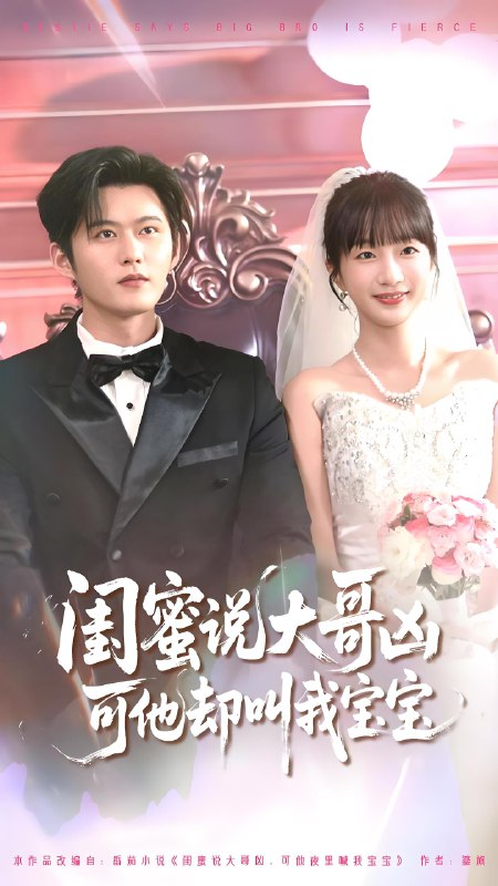 闺蜜说大哥凶可他却叫我宝宝 (85集) 舒童&象韵洁 | 短剧