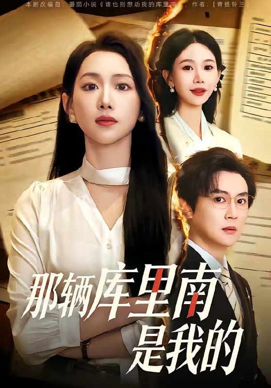 那辆库里南是我的（61集）宋星翰＆赵婧祎|短剧