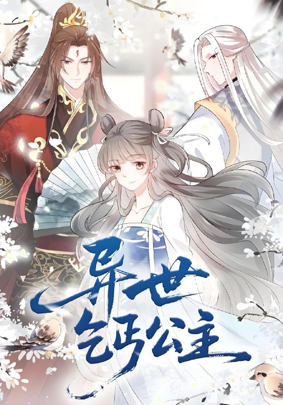 异世乞丐公主 (85集) 动漫 | 短剧