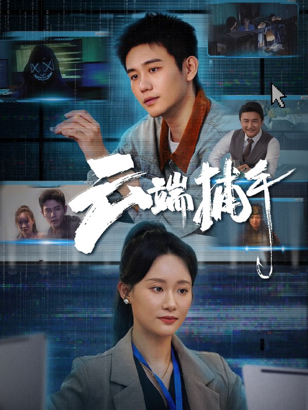 云端捕手(62集)白方文&张逗逗