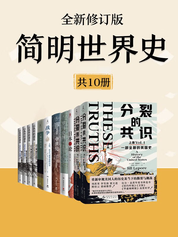 《简明世界史 (全新修订版)》[共十册]