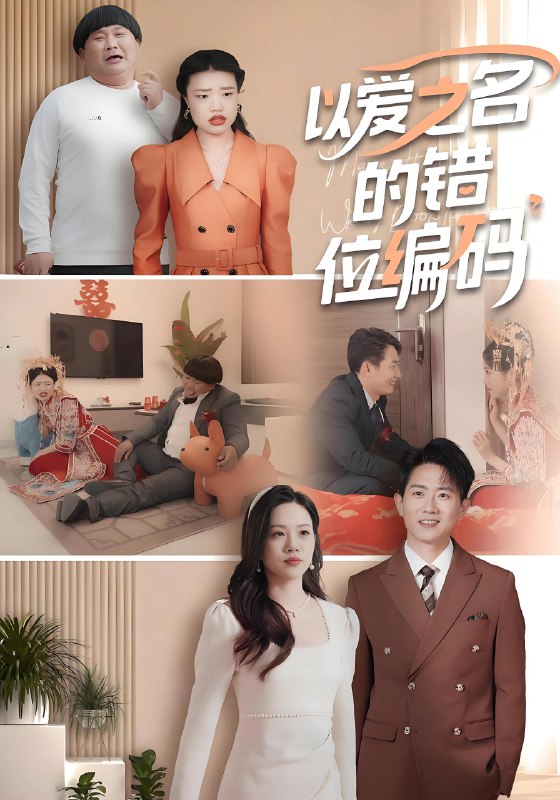 以爱之名的错位编码&因为爱情嫁错门 (41集) | 短剧