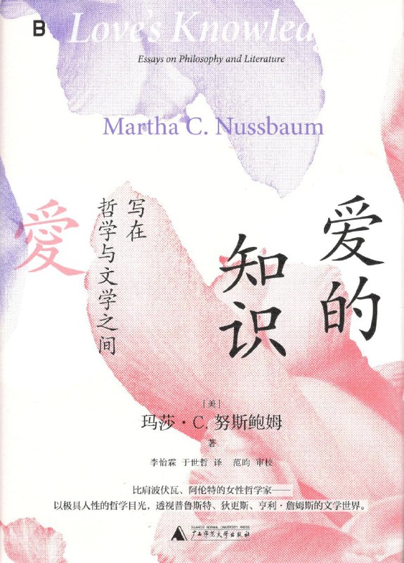 爱的知识：写在哲学与文学之间 [人文社科]
