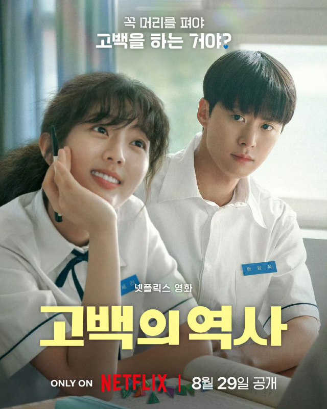 卷卷初恋/告白的历史 고백의 역사 (2025)