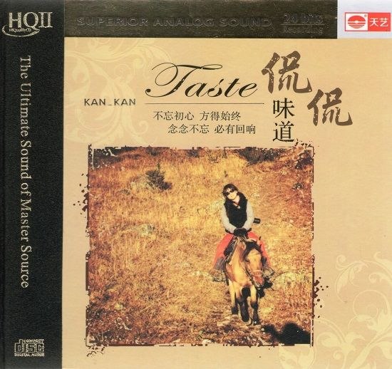 侃侃 2014 - 味道  HQCDⅡ  WAV 分轨