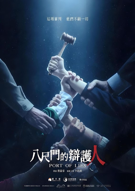 八尺门的辩护人 (8集) 李铭顺&范逸臣&台剧 | 国产剧