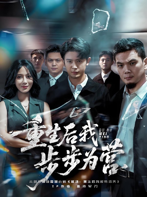 重生后我步步为营 (81集) 王昭&郭茗苑 | 短剧