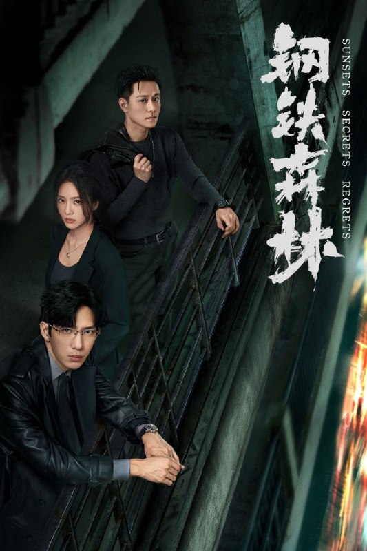 钢铁森林(2026)【更14集】【4K.HDR】【高码率】【内嵌简中】【犯罪/悬疑】【井柏然/蔡文静】