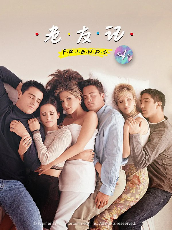 老友记 第四季 Friends Season 4 (1997)