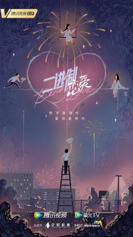 二进制恋爱 (2022)