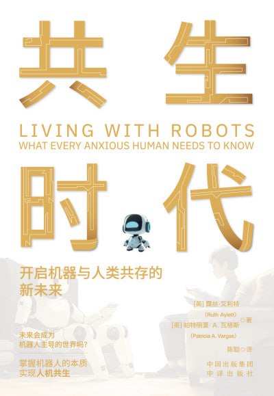 《共生时代：开启机器与人类共存的新未来》（epub + pdf）