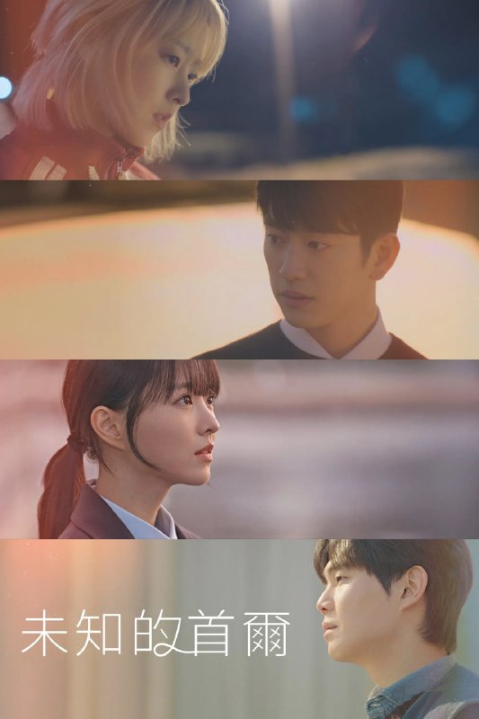 未知的首尔 미지의 서울 (2025) [1080P] [内封多国字幕] [更至3集]