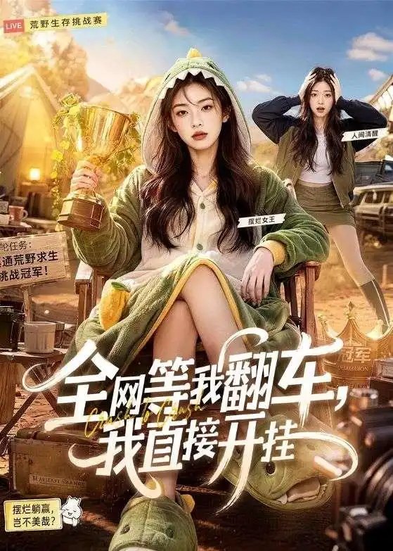全网等我翻车，我直接开挂&全网等我翻车我直接开挂（60集）AI短剧