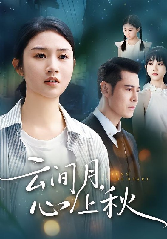 云间月心上秋（70集）张灿&萨钢云|短剧