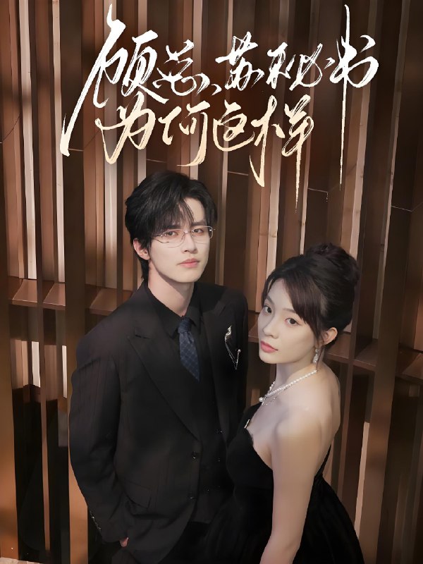 顾总苏秘书为何这样 (67集) 苏和&李芮峤 | 短剧