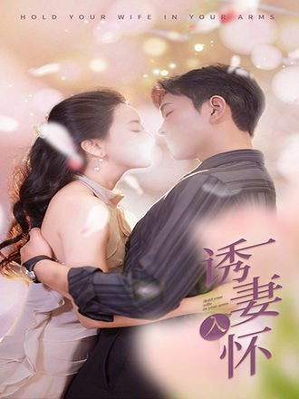 诱妻入怀(74集) [虐恋]【短剧】