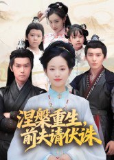 涅槃重生，前夫请伏诛（72集）杨欢&杨映真|短剧