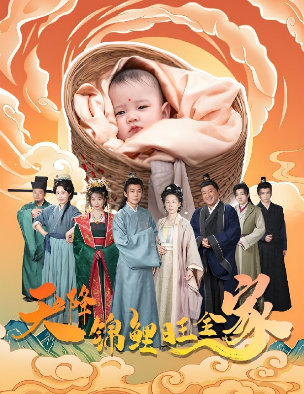 天降锦鲤旺全家&天降锦鲤 (60集) | 短剧