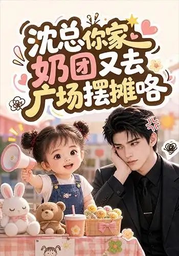 沈总你家奶团又去广场摆摊咯(354集)AI短剧