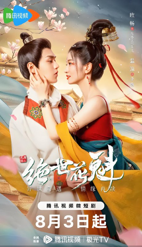 花满楼之绝世花魁 (24集) 欧畅&韩雨彤 | 微剧
