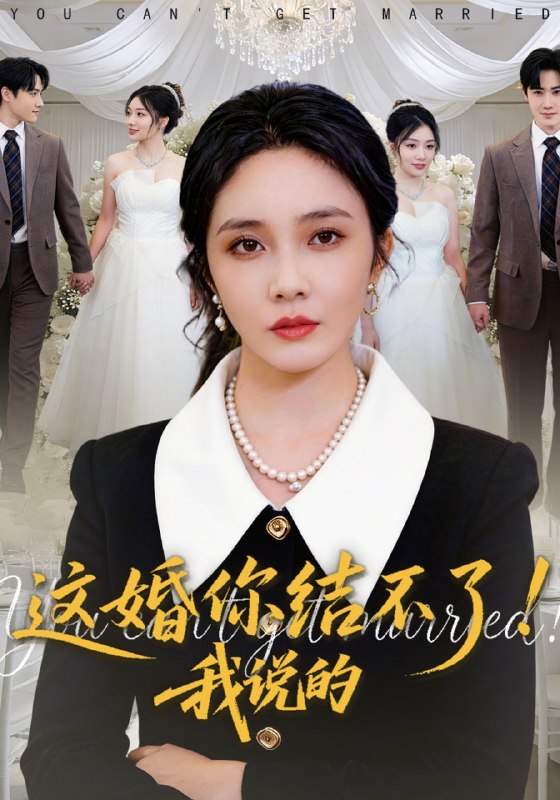 这婚你结不了！我说的（97集）郭美林子&杜恩宇|短剧