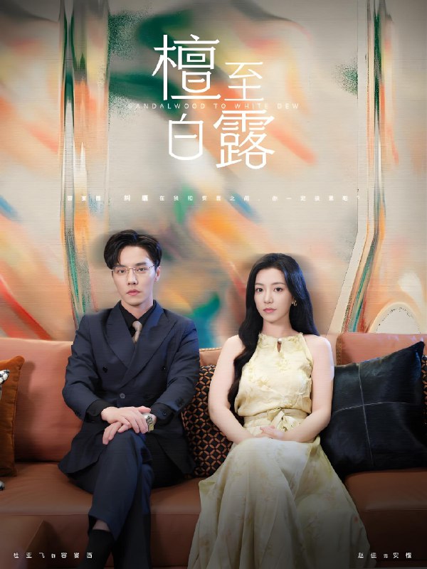 纵他过火&檀至白露 (109集) 赵佳 | 短剧
