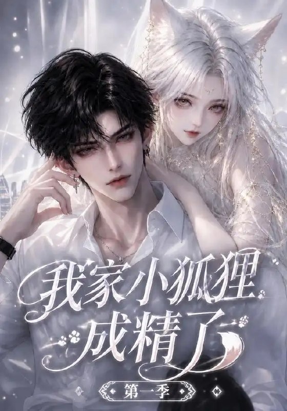我家小狐狸成精了第一季(173集) AI短剧