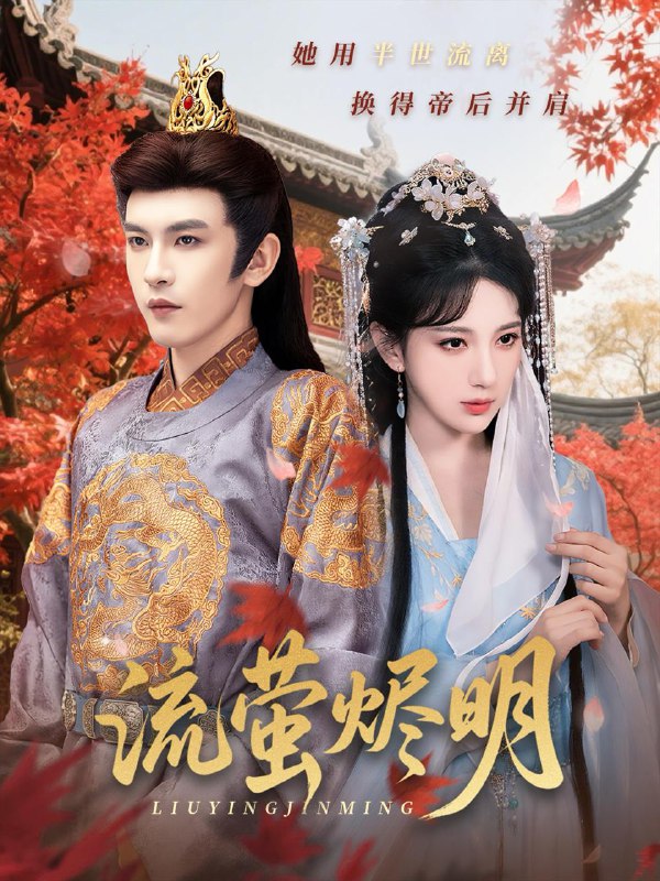 流萤烬明(70集)高明君&沈照程 /最新 短剧