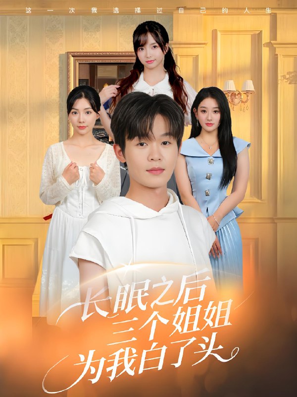 长眠之后三个姐姐为我白了头 (46集) 廖嘉昊&孙溪 | 短剧