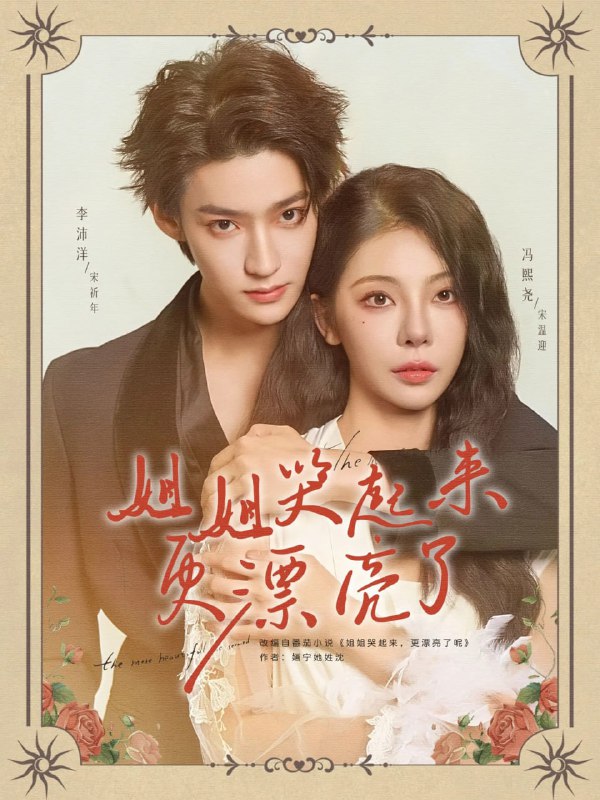 姐姐哭起来更漂亮了（80集）李沛洋&冯熙尧
