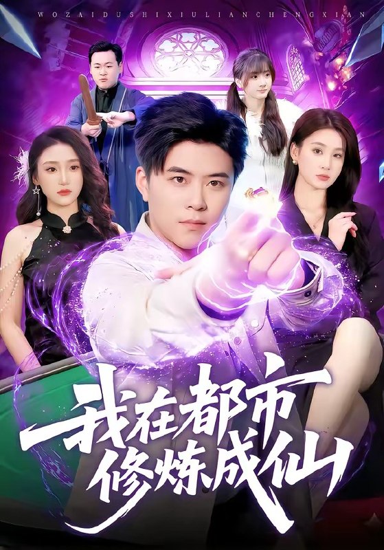 我在都市修炼成仙 (102集) 王依海&理艺如 | 短剧
