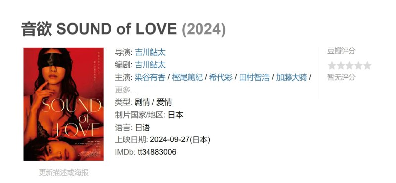 音欲 SOUND of LOVE (2024)