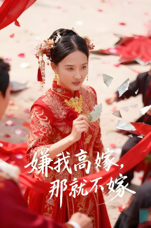 嫌我高嫁那就不嫁 (62集) 董鹏翔&邹一宁 | 短剧