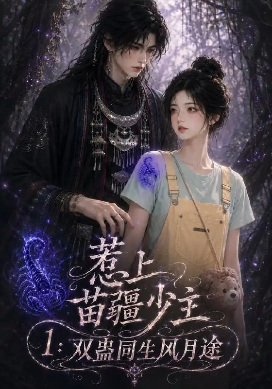 惹上苗疆少主1双蛊同生风月途&惹上苗疆少主1双蛊同生风月途（76集）AI短剧
