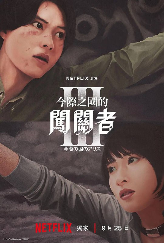 弥留之国的爱丽丝 第三季（2025）NF 4K DV&HDR 日英音轨 内封简中 S03全