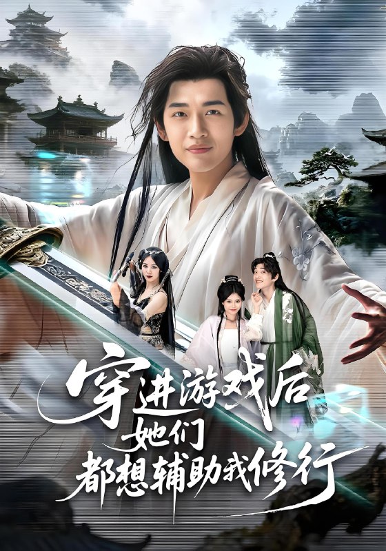 穿进游戏后她们都想辅助我修行 (60集) 郭伊慧&郏元栋 | 短剧