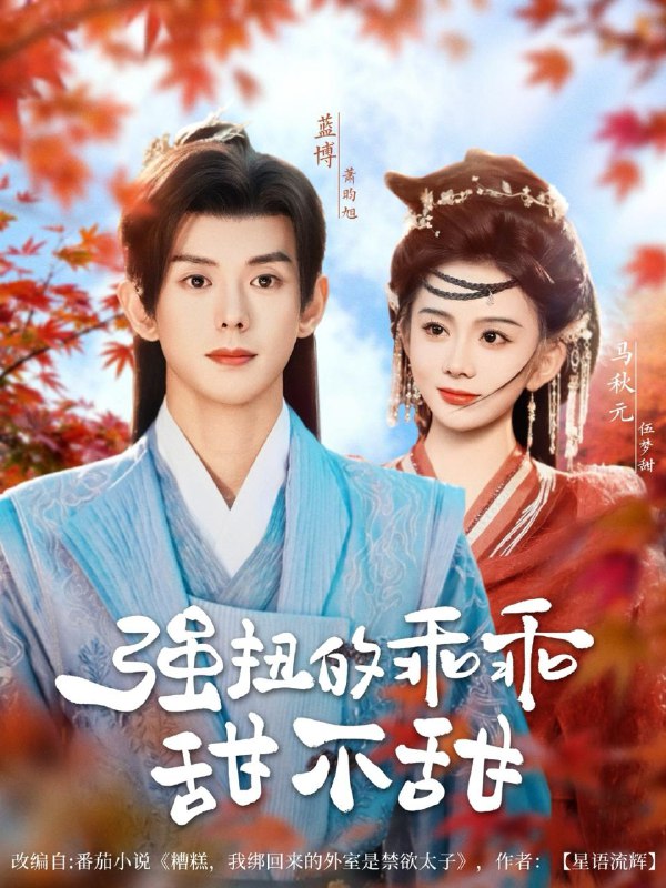 强扭的乖乖甜不甜(70集)蓝博&马秋元 /最新 短剧