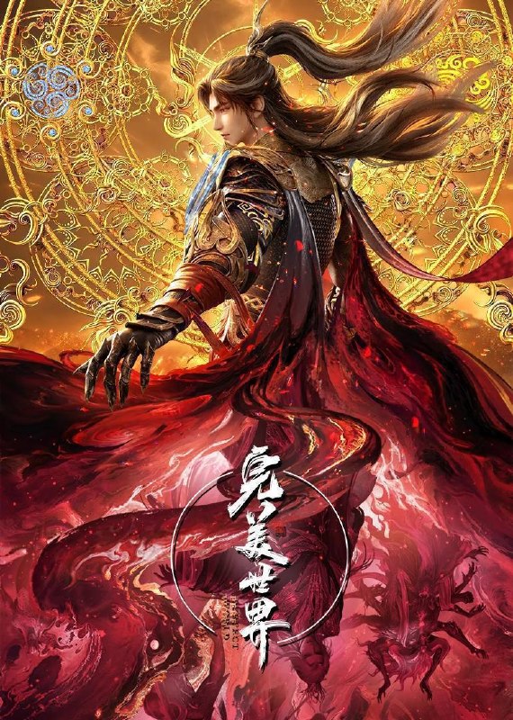 完美世界(2024)4K 臻彩10bit 更至EP280