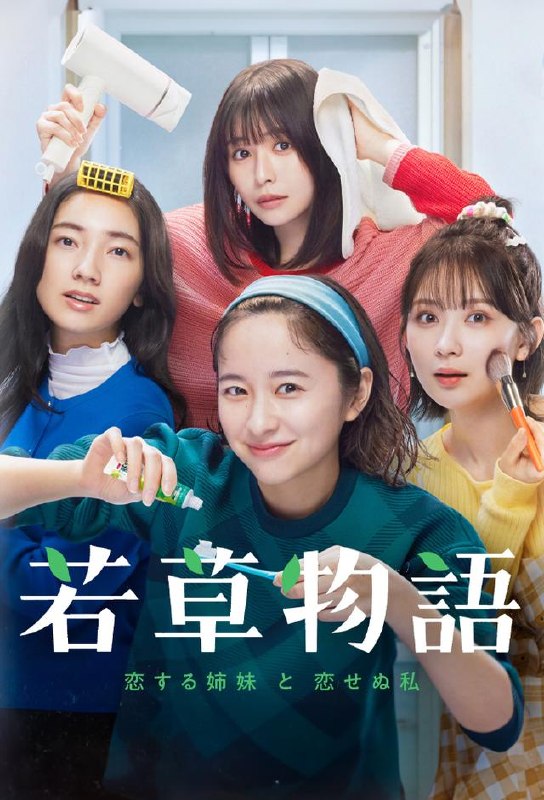 若草物语恋爱的姐妹和不恋爱的我 全10集 日语中字 2024 1080P【日剧】