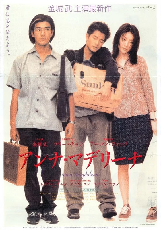 安娜玛德莲娜 安娜瑪德蓮娜 (1998)