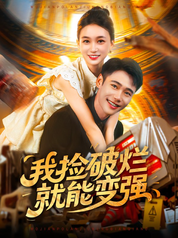我捡破烂就能变强（91集）董秋怡&陈睿阳