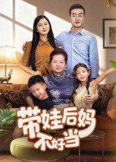 带娃后妈不好当（50集）陈星宇|短剧