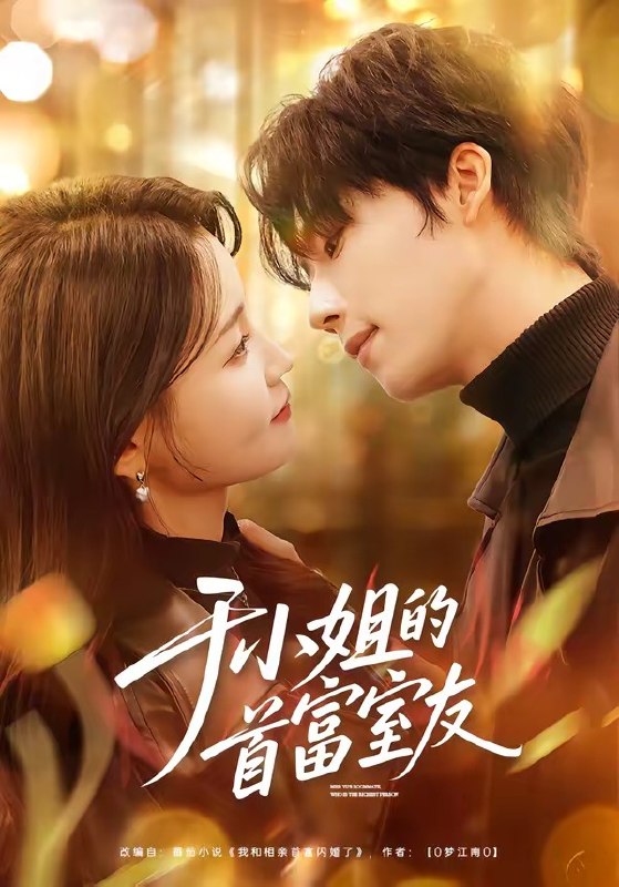 于小姐的首富室友（70集）陈麓竹&吴嘉欢|短剧