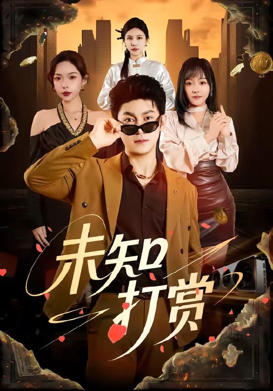未知打赏（45 集）邓依灵 ＆ 冯冠清