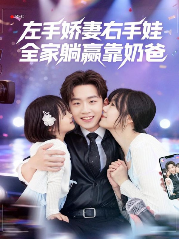 左手娇妻右手娃，全家躺赢靠奶爸（74集）杨佳鑫＆牛泽萌|短剧