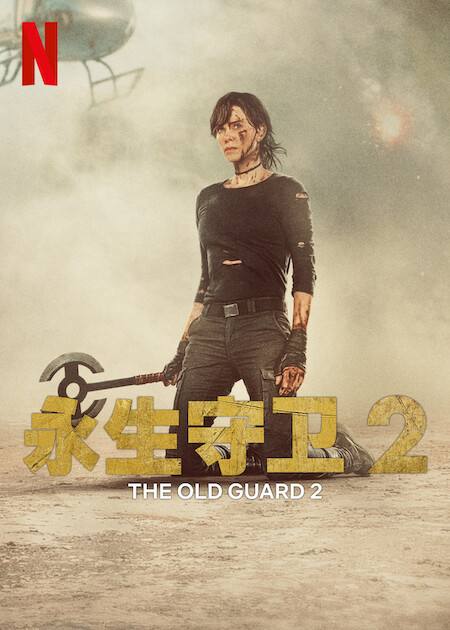 永生守卫2（2025）NF 4K HDR10 内封简中