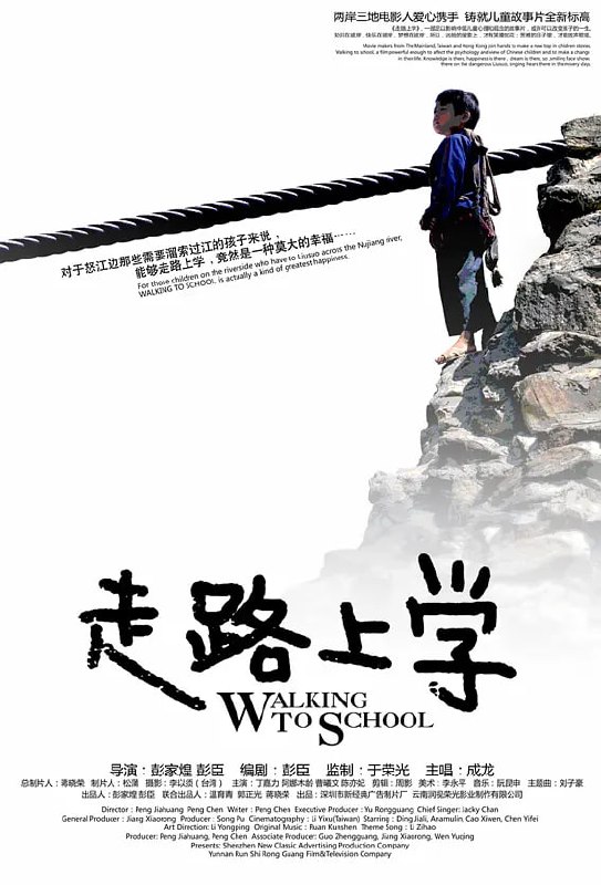 走路上学 (2009)