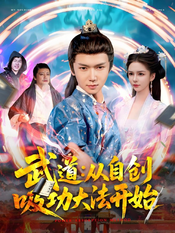 武道从自创吸功大法开始 (116集) 韩雨男 | 短剧