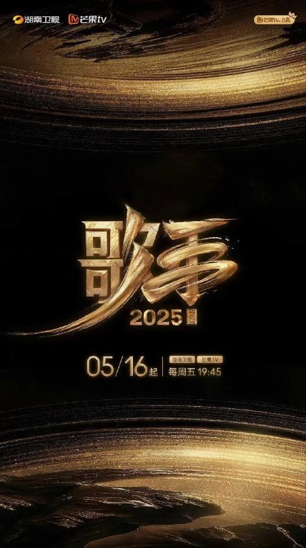 歌手2025 / 我是歌手 第十季 / 歌手 第六季 (2025) 1080P SDR 更新0628期